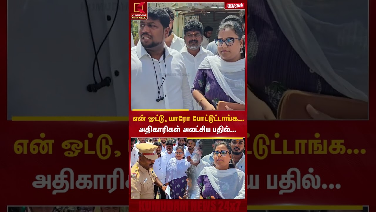 என் ஓட்டு, யாரோ போட்டுட்டாங்க...அதிகாரிகள் அலட்சிய பதில்... | #Kumudam #election  #VotingProblem