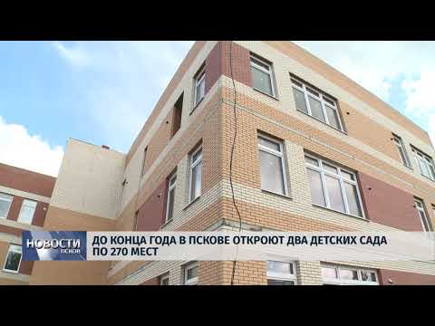  03.10.2019 / До конца года в Пскове откроют два детских сада по 270 мест