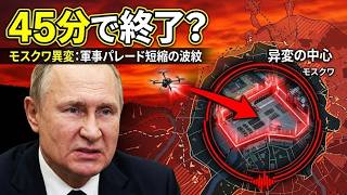 モスクワ異変」45分で終わった軍事パレード…ロシア戦局に何が起きているのか？見え始めた“消耗戦の転換点”