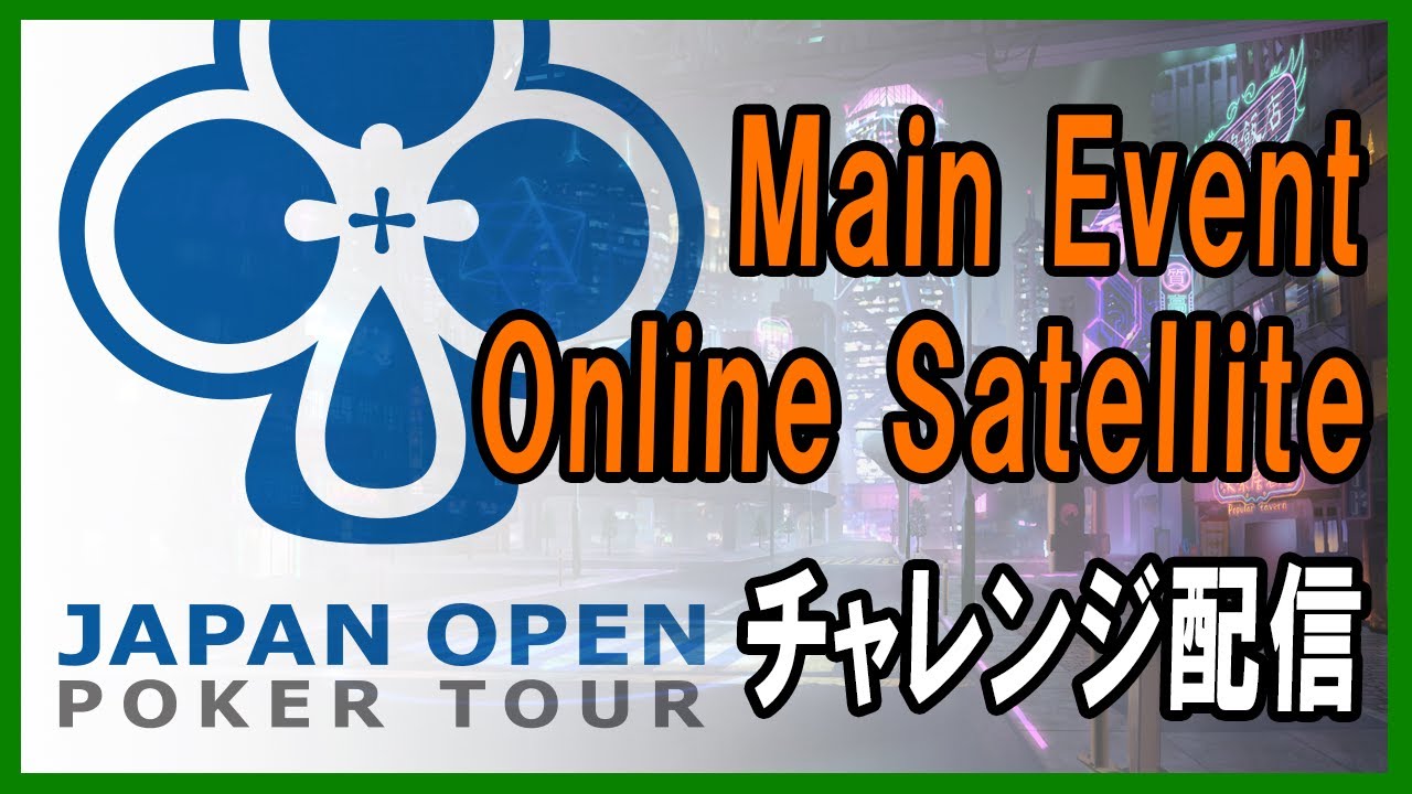 【JOPT・PokerChase】JOPT2026 TOKYO #01 PC Main Event online satellite チャレンジ配信【テキサスホールデム】