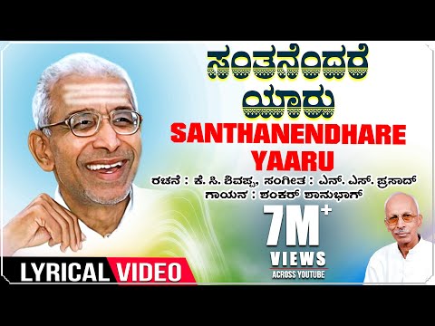 Santhanendhare Lyrical Video | Sri Siddeshwara Swamiji | K C Shivappa | Shankar Shanbhag | Kannada
