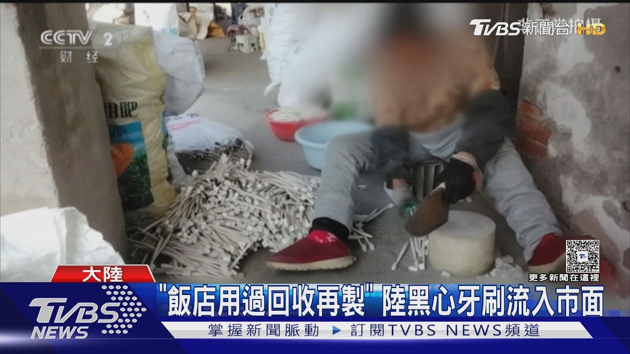 影音／拋棄牙刷竟是「廢桶+舊貨」再製！業者認：加顏料看不出