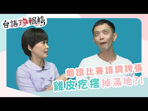 【台語珍輾轉】朗讀比賽語調誇張 雞皮疙瘩掉滿地?!