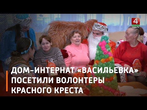 Волонтеры и члены Красного Креста посетили дом-интернат «Васильевка» в Гомельском районе видео