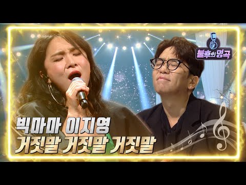 빅마마 이지영 - 거짓말 거짓말 거짓말 [불후의 명곡2 전설을 노래하다/Immortal Songs 2] | KBS 220611 방송