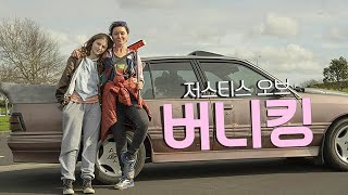 영화 [저스티스 오브 버니 킹] 메인 예고편(한글): 에시 데이비스, 토마신 맥켄지: 2022.09