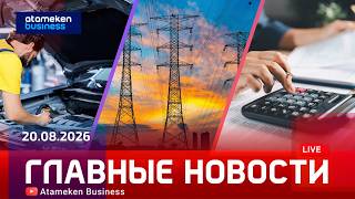 Главные новости | 20.08.2026