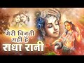 मेरी विनती यही राधा रानी Meri Vinti Yahi Hai Radha Rani Chit