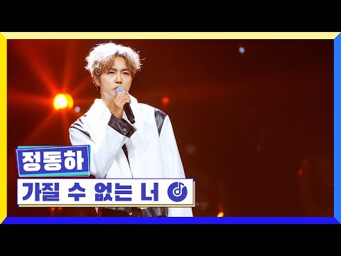 [클린버전] 국가부ㅣ정동하 - 가질 수 없는 너 #국가가부른다 TV CHOSUN 221208 방송