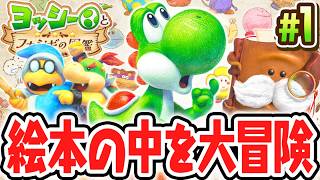 ヨッシーの新たな冒険は絵本の中!?かわいすぎる世界を調査しよう!!Switch2で最速実況Part1【ヨッシーとフカシギの図鑑】