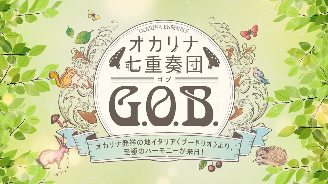 オカリナ七重奏団G.O.B.