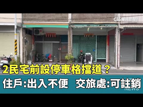 2民宅前設停車格擋道？　住戶：出入不便　交旅處：可註銷