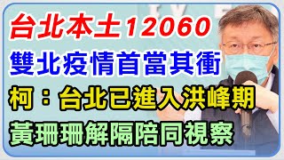 台北本土+12060　柯文哲視察