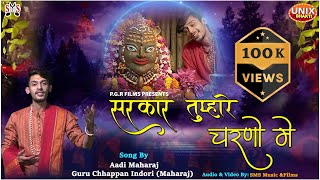 Sarkar Tumhare Charno Me Lyrics. सरकार तुम्हारे चरणों में लिरिक्स |