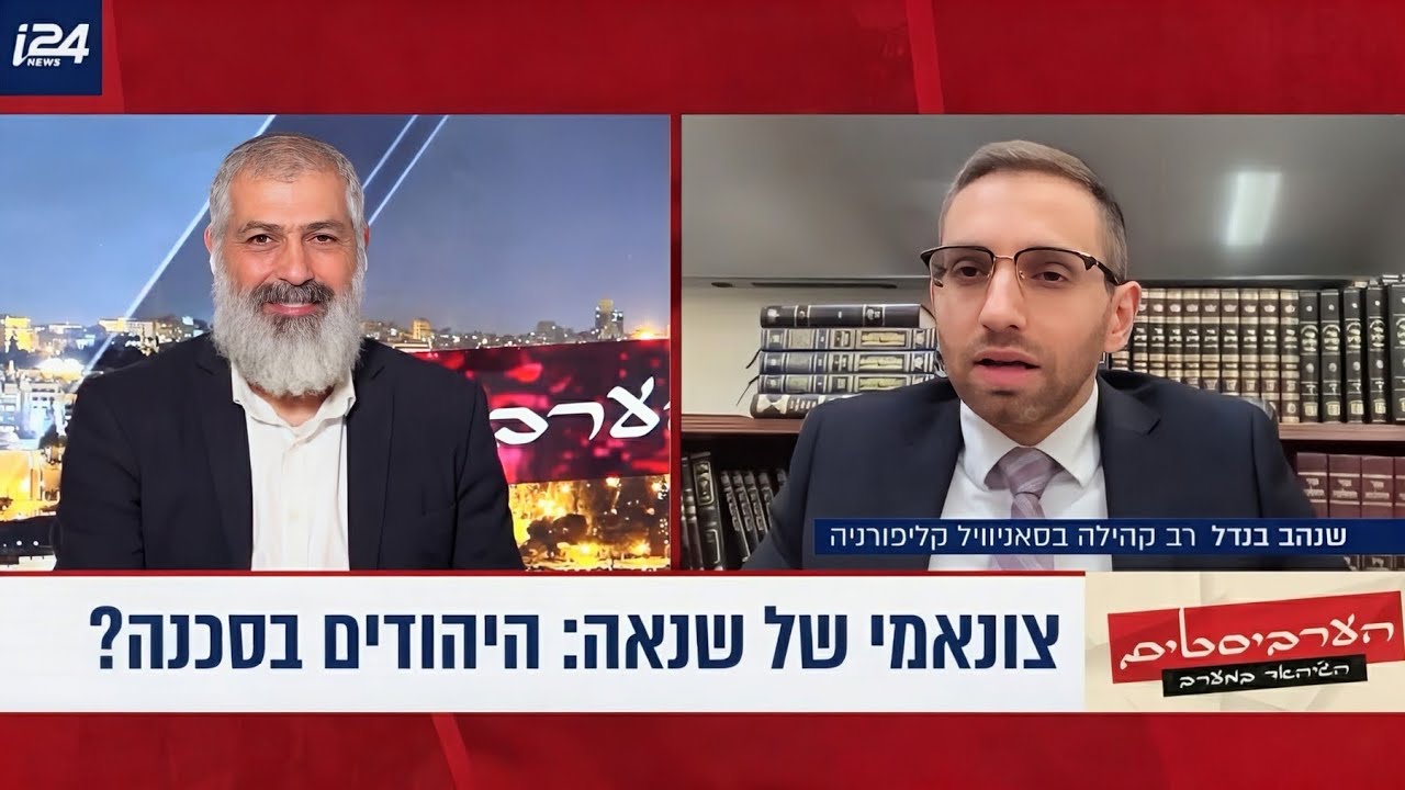 🔴 לאן הגענו?! יהדות ארצות הברית