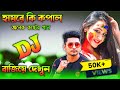 Hay Re Ki Kopal l Samz Vai Dj Song l Tiktok Dj Remix l Notun Dj l koster New Dj l Bangla Sad Song Dj