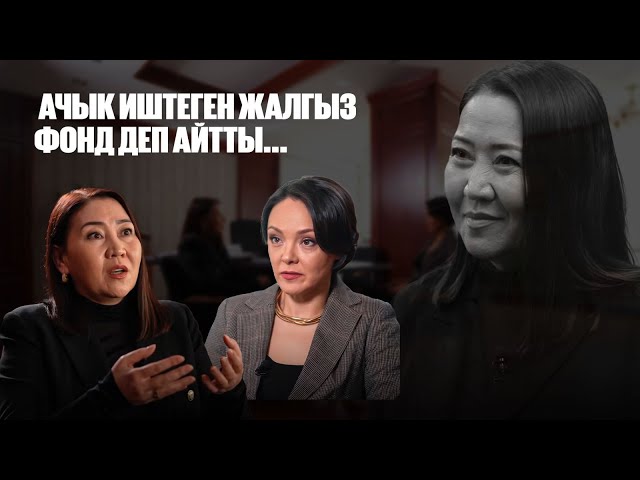 Ляззат Шыңгысбаева: Ачык иштеген жалгыз фонд деп айтты...