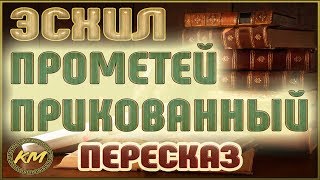 Прометей прикованный клевал печень