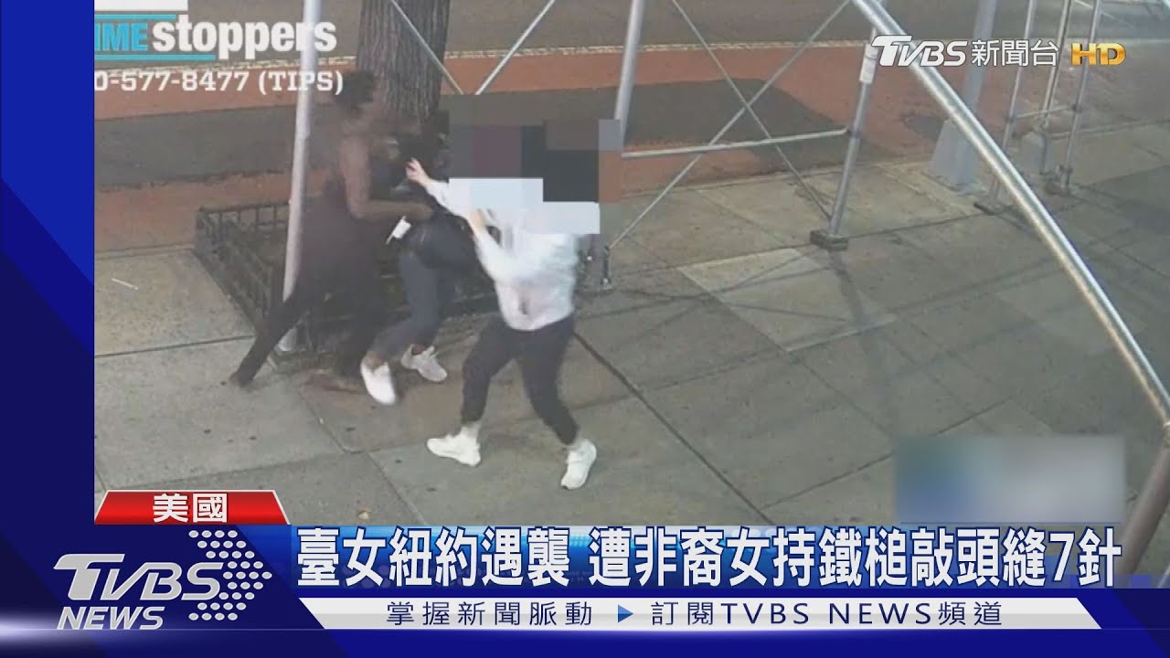 仇視亞裔受害者!臺女在紐約遭非裔持鐵槌敲頭縫7針