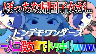 かわいですここ - 【※女声ドッキリ】トンデモワンダーズ 女声ver. / sasakure.UK【帰国子女が激カワボイスで歌ってみた】【プロセカ】【いれいす】