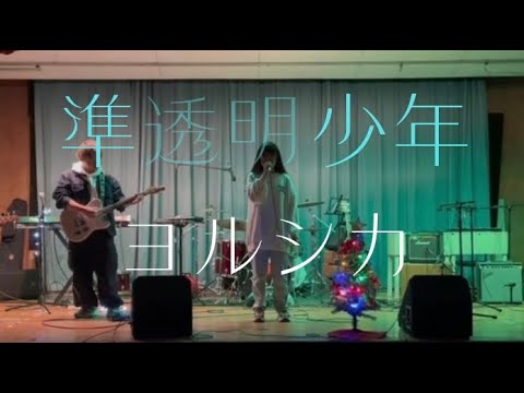 準透明少年／ヨルシカ【cover】