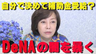 DeNAに20億円の補助金決定⇒まさかの「審査メンバー」に自社社長が…！身内でお金を回す政府諮問会議の闇を暴露【非公式日本保守党切り抜き】＃日本保守党  ＃保守党   ＃百田尚樹  #有本香