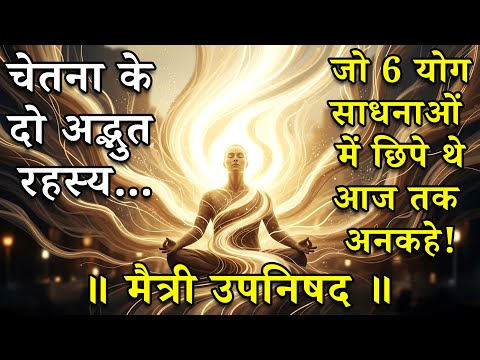 Maitri Upanishad: The Ancient Secret to True Freedom & Everlasting Joy