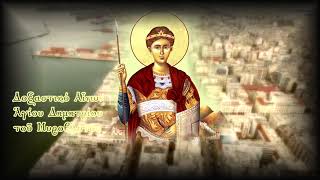Download lagu Δοξαστικό Αἶνων Ἁγίου Δημητρίου τοῦ Μεγαλομάρτυρος mp3 Download lagu Δοξαστικό Αἶνων Ἁγίου Δημητρίου τοῦ Μεγαλομάρτυρος mp3
