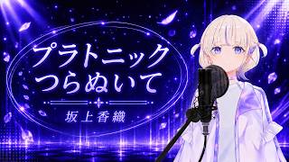 【轟はじめ】プラトニックつらぬいて / 坂上香織【歌枠切り抜き/2026.04.25】