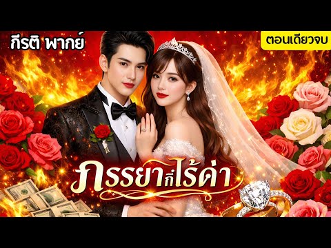 ภรรยาที่ไร้ค่า(ตอนเดียวจบ)(พากย์เสียงโดย กีรติ) #นิยาย#นิยายเสียง#ตอนเดียวจบ#จบในตอน