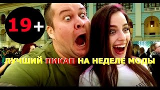 НЕДЕЛЯ МОДЫ В МОСКВЕ, ЛУЧШИЙ ПРАНК,MOSCOWFASHIONWEEK, цепляю шкур, СЕКС НА ПОКАЗЕ, неделя моды