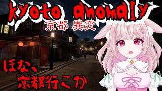 京都の異変探しの旅に出ます（ネタバレ禁止!!）【Kyoto Anomaly】#新人Vtuber  #セルフ受肉Vtuber #個人勢Vtuber