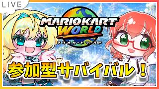 【参加型サバイバル！マリオカートワールド配信】個人杯後2回目のサバイバル！with mkeB #156【初見歓迎！】※概要必読 #ちゃりっちょ #mariokartworld #shorts