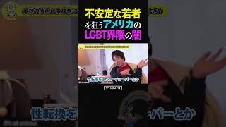 ひろゆき/心の不安定な思春期の若者を狙って稼ぐ!?アメリカのLGBT界隈の闇の話【LGBTQ DEI 論破 ショート】 #ひろゆき #切り抜き #shorts