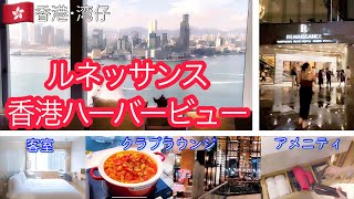 【ルネッサンス香港】ビクトリアハーバー絶景ビュー＆クラブラウンジ体験🌃✨客室・アメニティも徹底紹介🏨