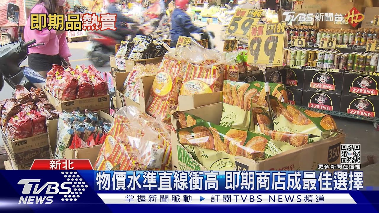 大通膨時代物價漲不停！小資族愛買即期食品