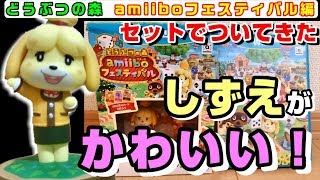 【あつ森発売記念実況】どうぶつの森 amiiboフェスティバル  セットでついてきたしずえのamiiboが可愛すぎて神【発売日までに過去作全制覇！】