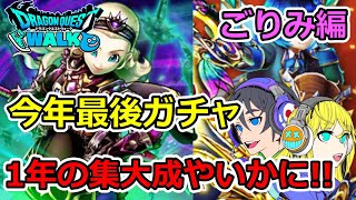 【ドラクエウォーク】今年最後のガチャ！！ごりみ編！！
