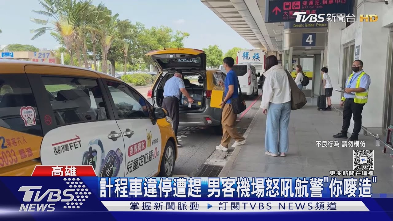 高雄機場爆衝突!不滿友人計程車被驅離 醉男失控怒嗆航警