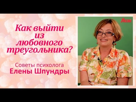 Как выйти из любовного треугольника