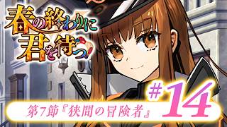 【FGO】春の終わりに君を待つ【#14】第7節『狭間の冒険者』