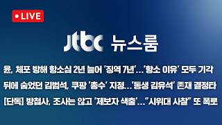 [LIVE/JTBC 뉴스] 뉴스룸 – 윤, 체포방해 2심 '징역7년' / 김범석, 쿠팡 총수 지정…'동생 김유석' 결정타 / [단독] 방첩사, 조사는 않고 색출 (26.4.29)