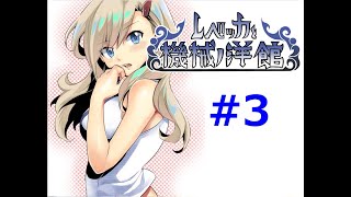 【フリゲ作者のフリゲ実況】レベッカと機械ノ洋館 part3【鳥籠実況】