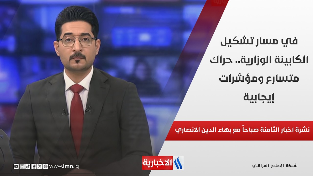 فيديو | في مسار تشكيل الكابينة الوزارية.. حراك متسارع ومؤشرات إيجابية في نشرة الـ 8