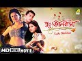 Sudhu Bhalobasa | শুধু ভালবাসা | Bengali Romantic Movie | Full HD | Tapas Paul, Rachana Banerjee