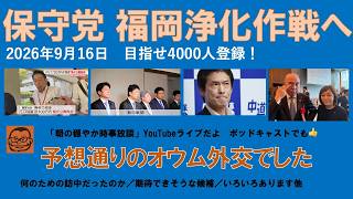 【保守党 福岡浄化作戦へ　予想通りのオウム外交でした】#日本保守党 #百田尚樹 #有本香 #梅原克彦 #島田洋一 #北村晴男 #小野寺まさる #自民党 #高市早苗 #福岡 #県議会 #移民