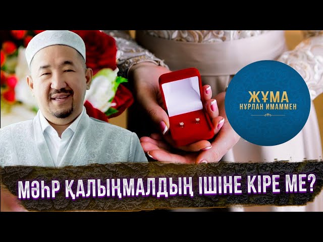 Мәһрдің заңдылықтары қандай?