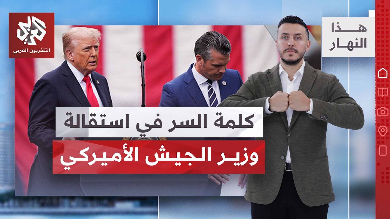 واشنطن وطهران .. ضبط تصعيد أو مواجهة جديدة؟ | هذا النهار