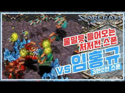 물밀듯 들어오는 저저전 스폰 김민철Soulkey vs 임홍규Larva 18.04.09 [김민철 개인화면]