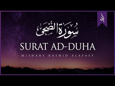 Surat Ad-Duha (The Morning Hours) | Mishary Rashid Alafasy | مشاري بن راشد العفاسي | سورة الضحى
